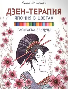 Раскраска-зендудл. Дзен-терапия.Япония в цветах