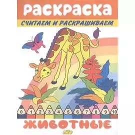 Раскраска Животные