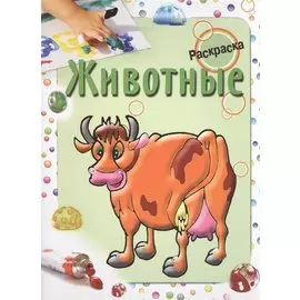 Раскраска. Животные. Бегоза М.С.