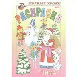 Раскраска. Зима