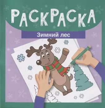 Раскраска. Зимний лес