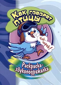 Раскраска-звукоподражалка. Как говорят птицы