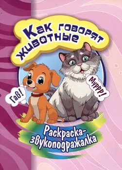 Раскраска-звукоподражалка. Как говорят животные