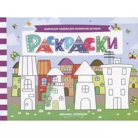 Р Раскраски (мМалКнДляМалДет) Шаркова