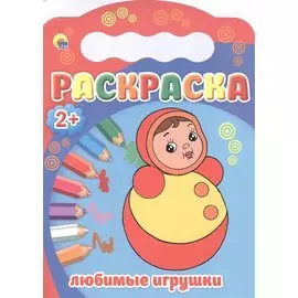 Любимые игрушки