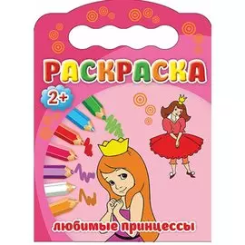 Любимые принцессы