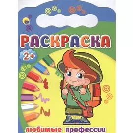 Любимые профессии