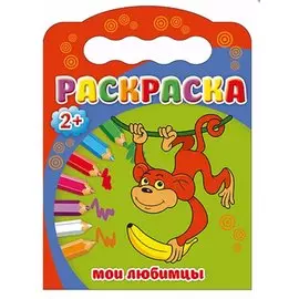 Мои любимцы