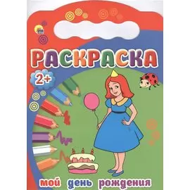 Мой день рождения