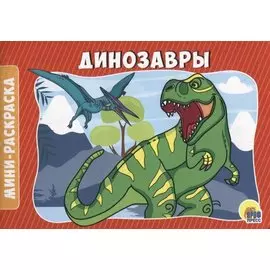 РАСКРАСКИ А5 эконом. альбомные. ДИНОЗАВРЫ