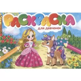 РАСКРАСКИ А5 эконом. альбомные. ДЛЯ ДЕВЧОНОК