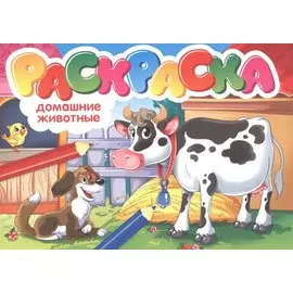 Домашние животные. Раскраска