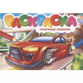 Раскраска. Гоночные машины