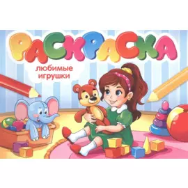 Любимые игрушки. Раскраска