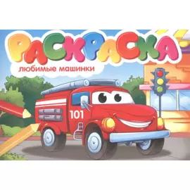 Любимые машинки. Раскраска