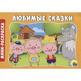 РАСКРАСКИ А5 эконом. альбомные. ЛЮБИМЫЕ СКАЗКИ
