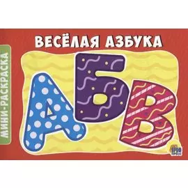 Веселая азбука