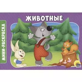 РАСКРАСКИ А5 эконом. альбомные. ЖИВОТНЫЕ