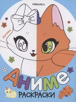 Раскраски аниме. Котики