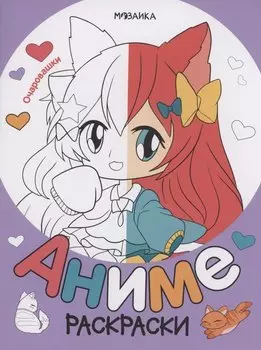 Раскраски аниме. Очаровашки