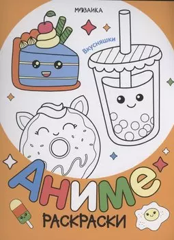 Раскраски аниме. Вкусняшки