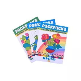 Раскраски: Букашки, Во саду ли в огороде, Цветы (комплект из 3 книг)