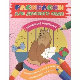 Раскраски для д/с. Домашние животные