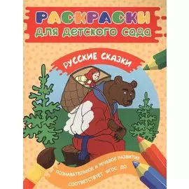 Раскраски для д/с. Русские сказки