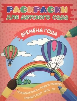 Раскраски для д/с. Времена года