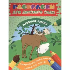 Раскраски для д/с. Животные России