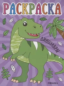 Раскраски для малышей. Динозавры