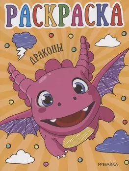 Раскраски для малышей. Драконы