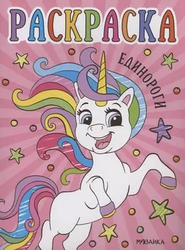 Раскраски для малышей. Единороги