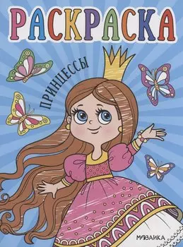 Раскраски для малышей. Принцессы