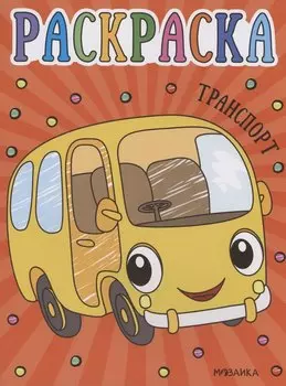 Раскраски для малышей. Транспорт