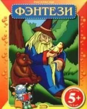 Раскраски.Фэнтези