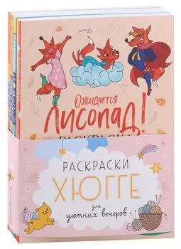 Раскраски хюгге для уютных вечеров: Ожидается лисопад! Совушкины советы. Зима в лесу. Ленивые истории (комплект из 4 книг)