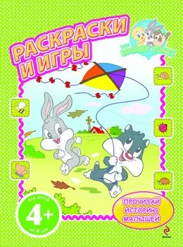 Раскраски и игры / 4+