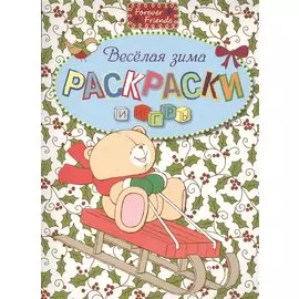 Веселая зима. Раскраски и игры