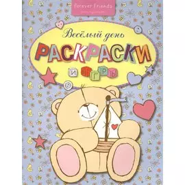 Весёлый день. Раскраски и игры