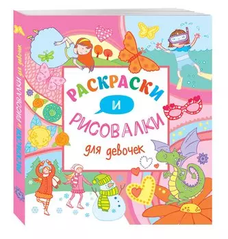 Раскраски и рисовалки для девочек