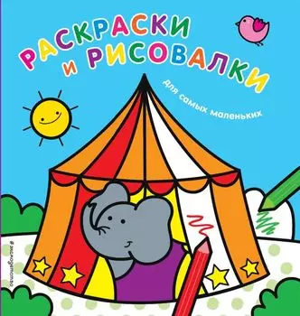 Раскраски и рисовалки для самых маленьких