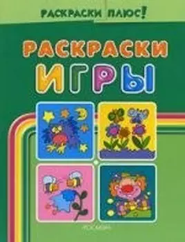 Раскраски-игры. Зеленая