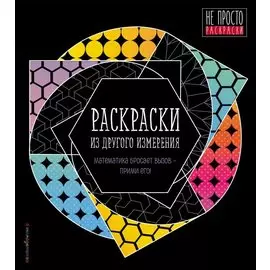 Раскраски из другого измерения