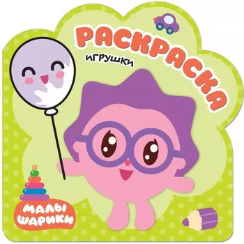 Игрушки: раскраска