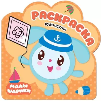 Каникулы: раскраска