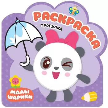 Прогулка: раскраска