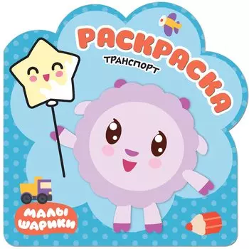 Транспорт: раскраска