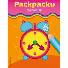 Раскраски-малышки (будильник)