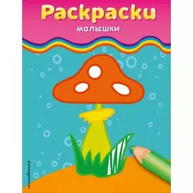 Раскраски-малышки